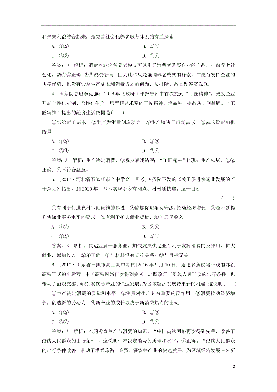 2018年高考政 治一轮复习课时作业8生产与消费新人教版2_第2页