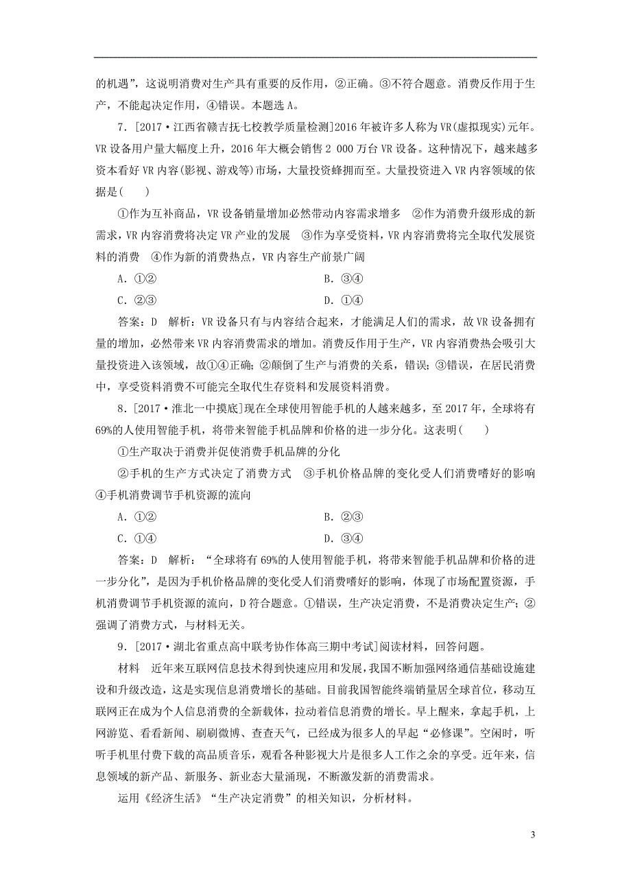 2018年高考政 治一轮复习课时作业8生产与消费新人教版2_第3页