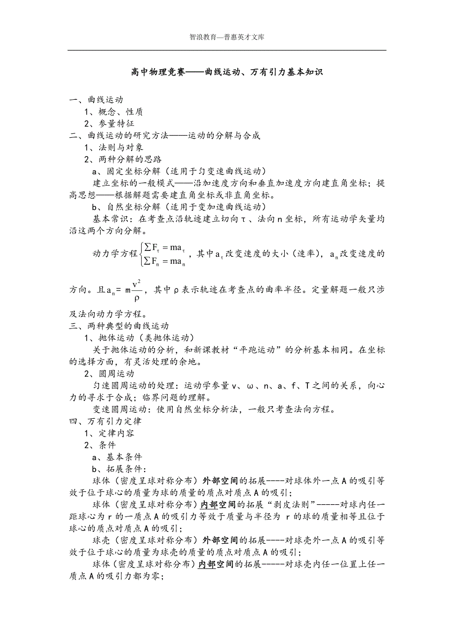 高中物理竞赛——曲线运动、万有引力基本知识_第1页