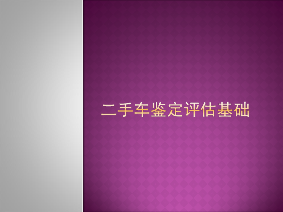 二手车鉴定评估培训知识基础_第1页