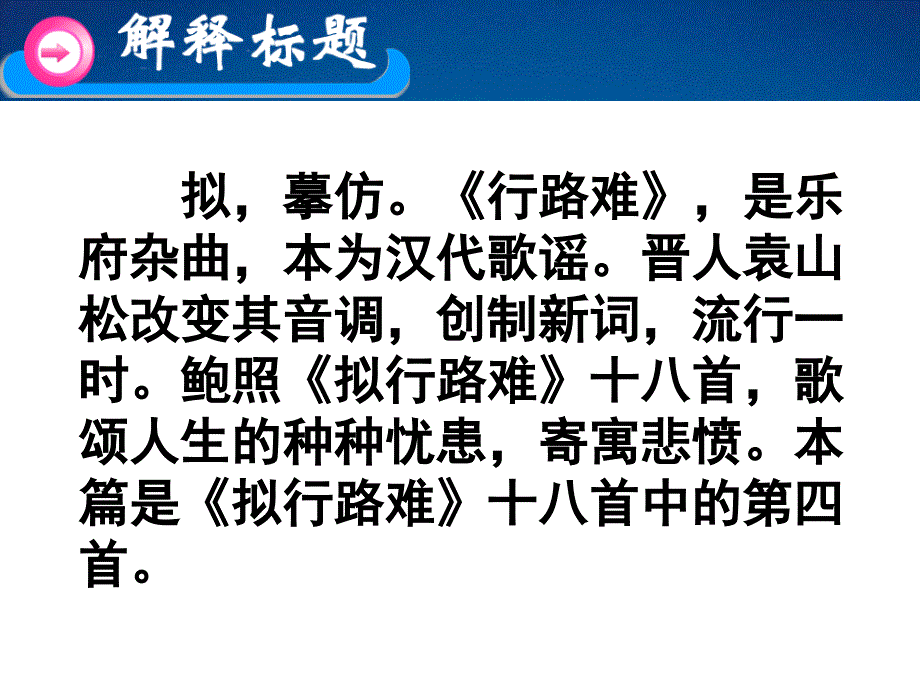 高中语文选修中国古代诗歌散文欣赏《拟行路难》精品课件_第3页