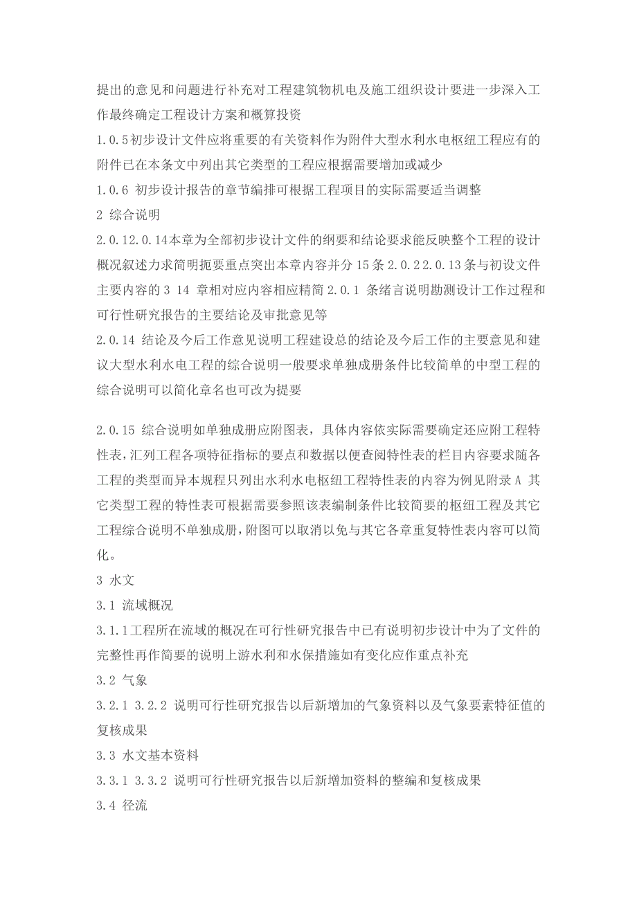 水利水电工程初步设计报告编制规程 条文说明_第2页