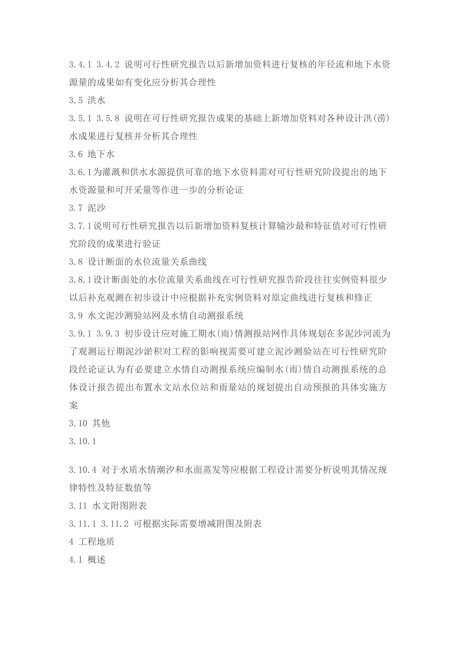 水利水电工程初步设计报告编制规程 条文说明_第3页