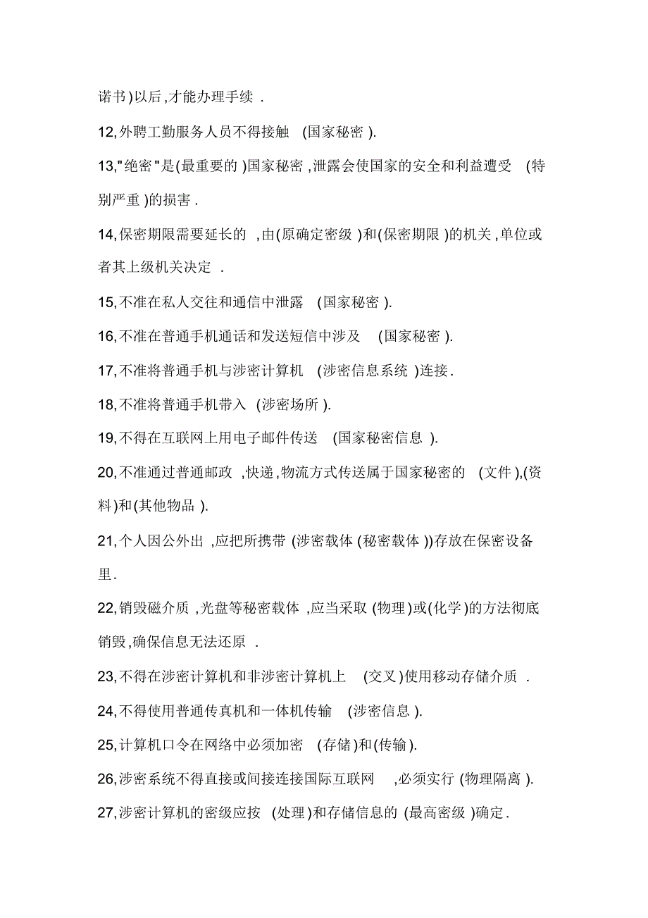 涉密人员保密知识考试题库_第2页