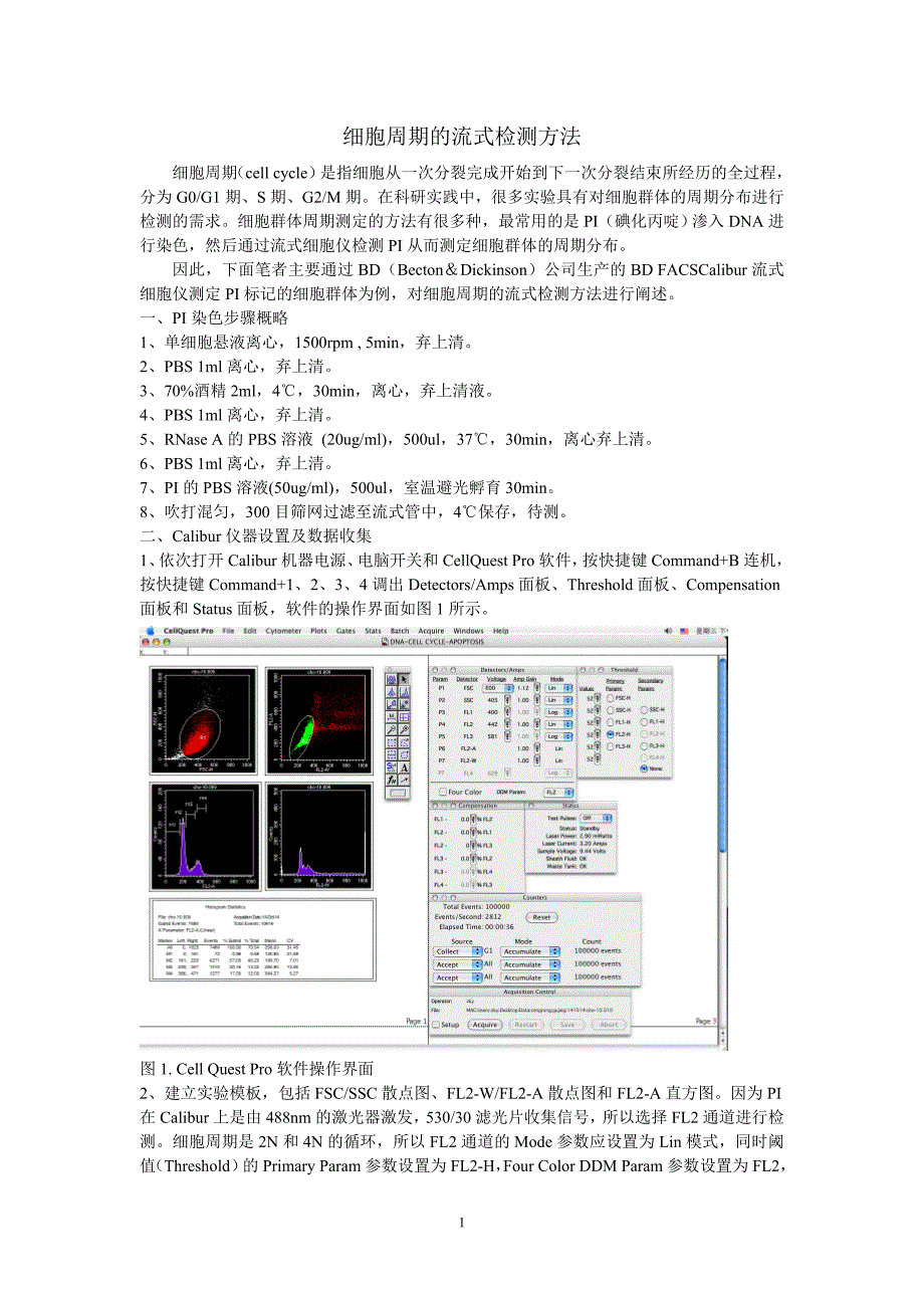 细胞周期的流式检测方法_第1页