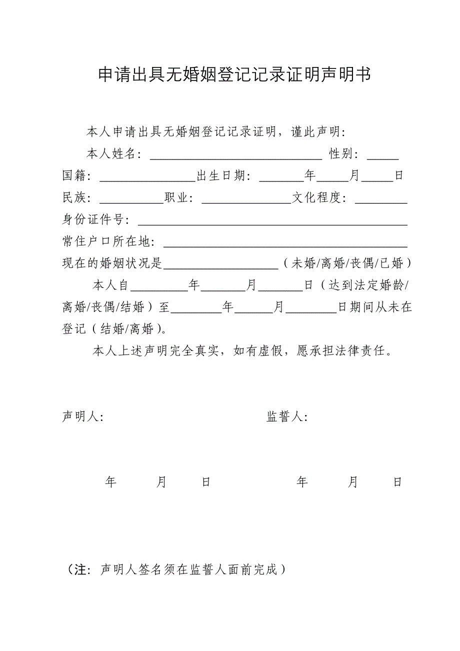 申请出具无婚姻登记记录证明声明书_第1页