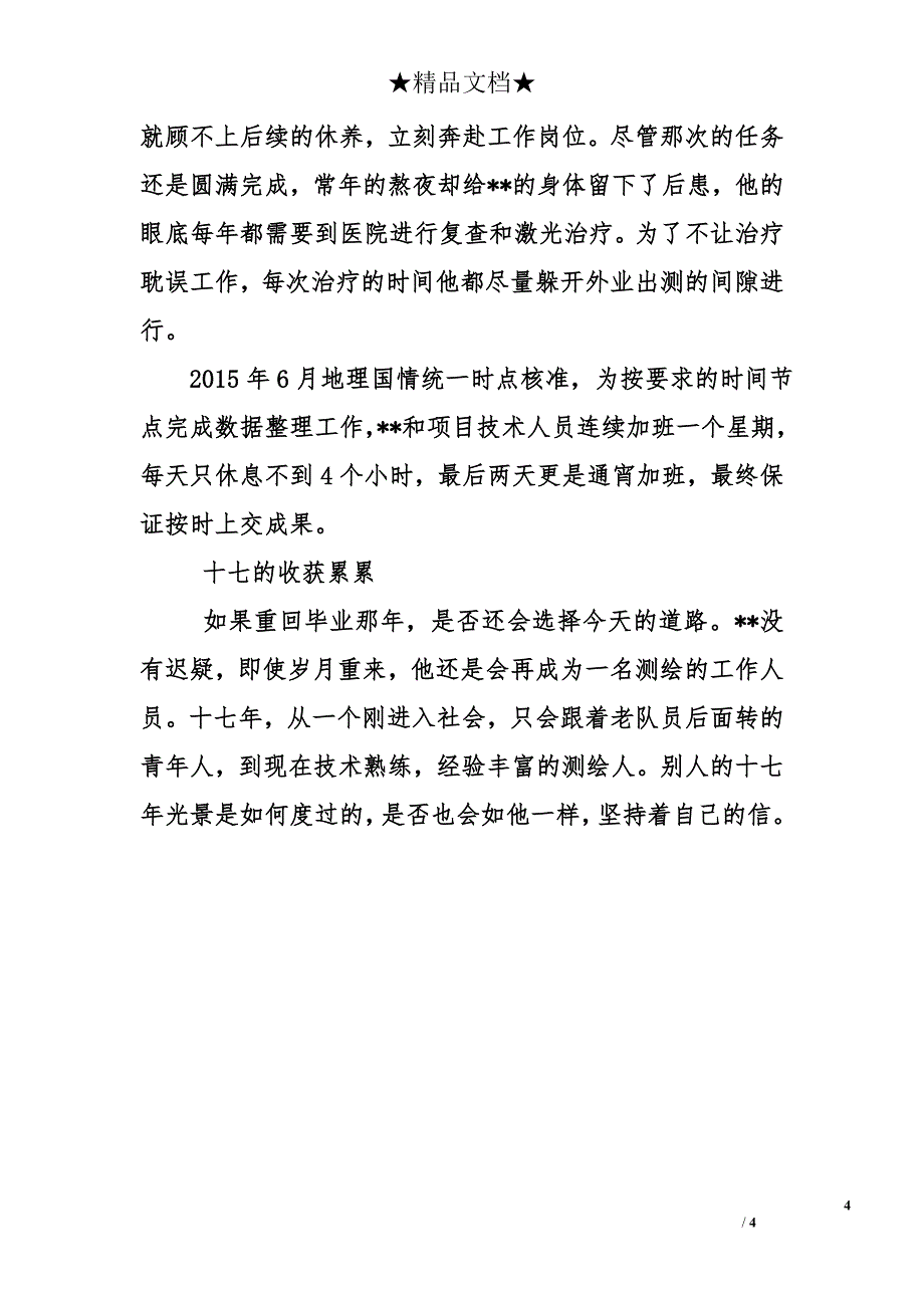 测绘工作者先进个人事迹材料_第4页