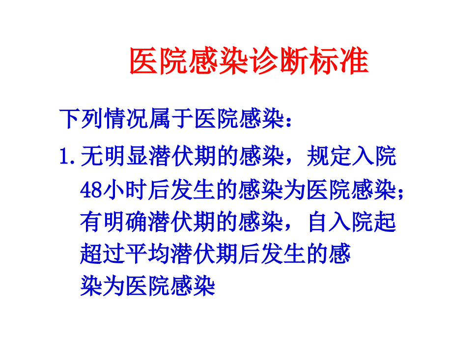 院感基础知识ppt课件_第4页