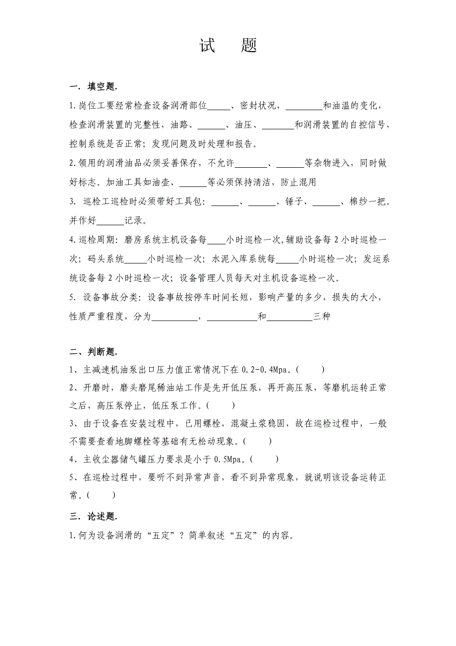 制度巡检润滑培训考试题_第1页