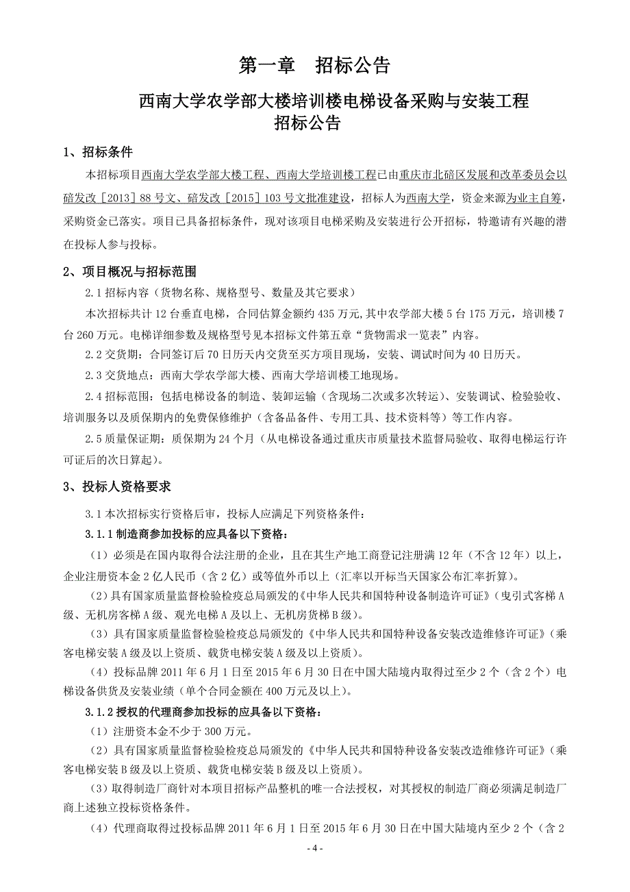 西南大学农学部大楼培训楼电梯设备采购与安装工程_第4页