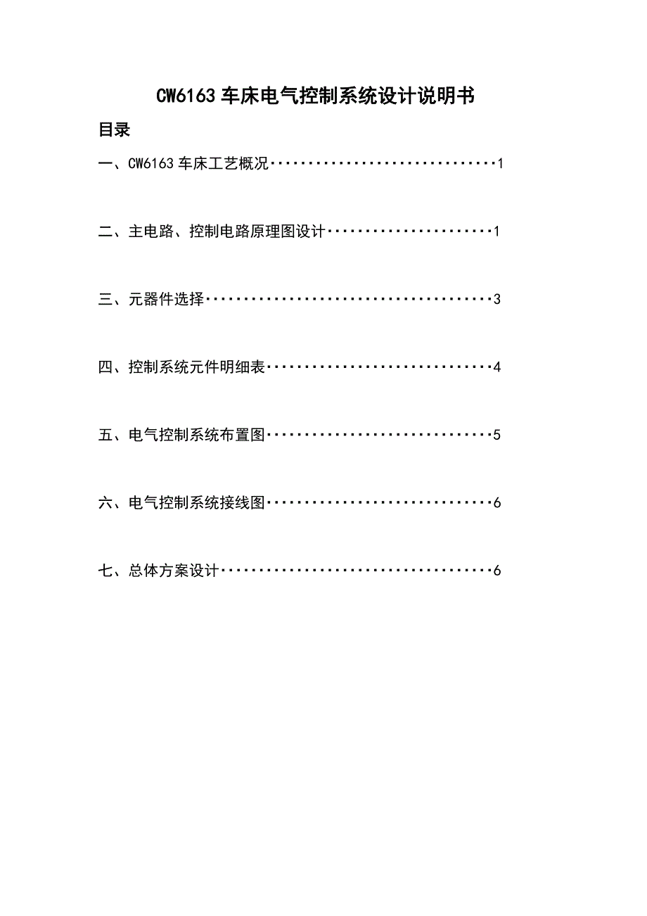 cw6163车床电气控制系统设计说明书_第1页