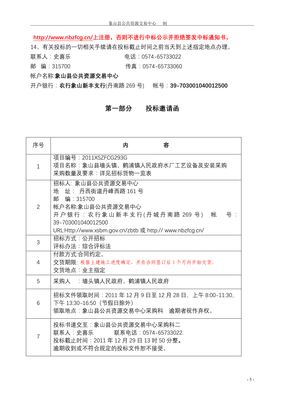 象山县墙头镇、鹤浦镇人民政府水厂工艺设备及安装项目_第3页