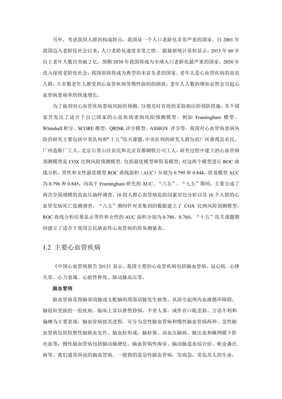 基于体检数据的心血管病统计分析与预测_第2页