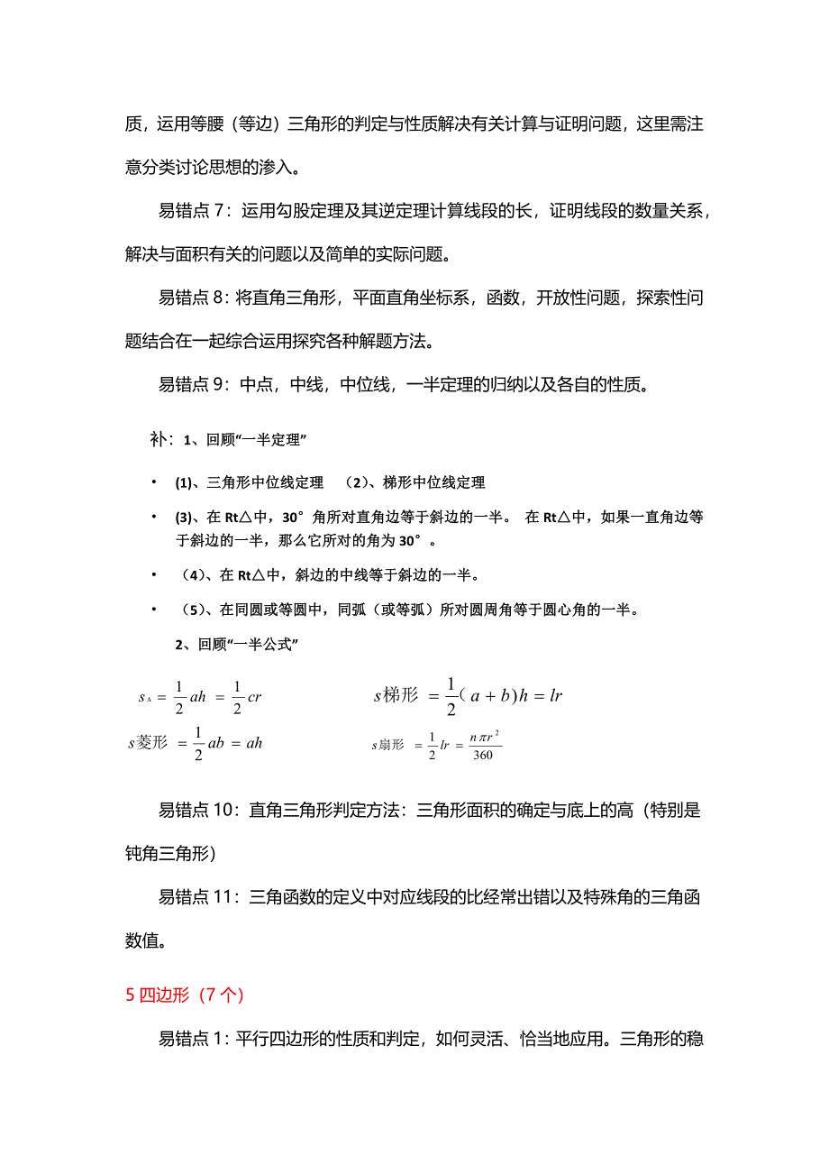 归纳江苏中考数学易错点_第4页