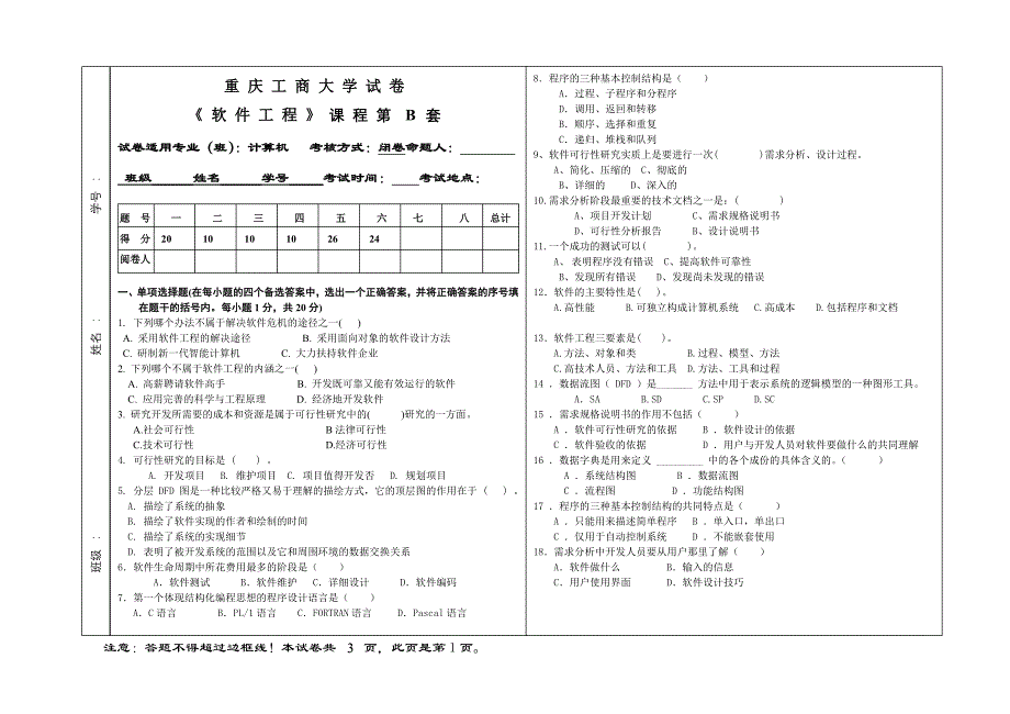 2009年重庆工商大学试卷软件工程试卷b_第1页