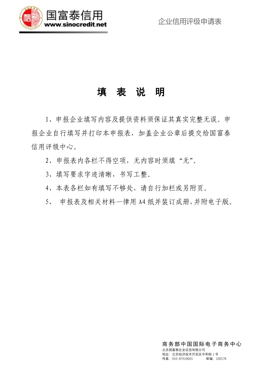 企业信用评级申请表_第1页