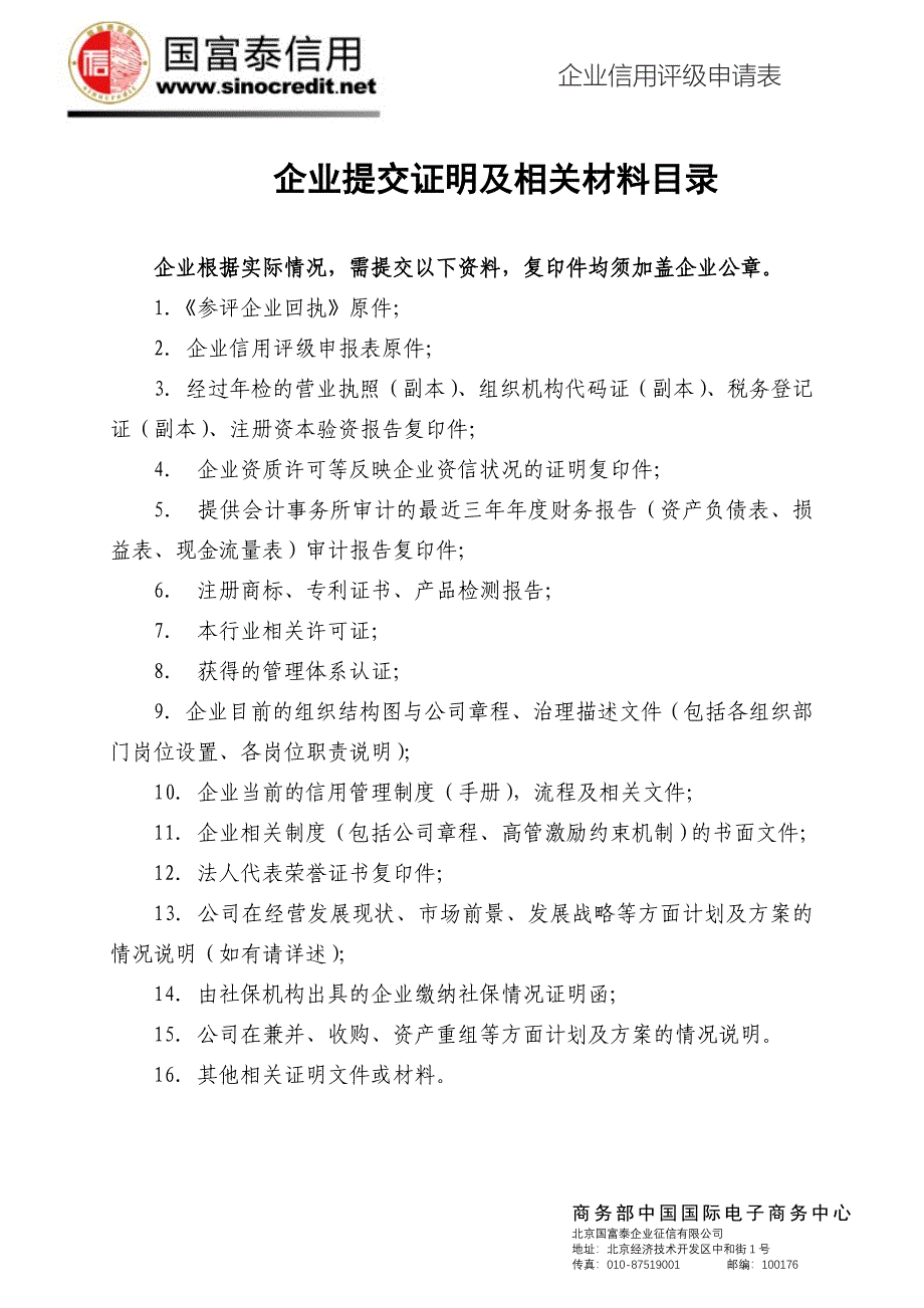 企业信用评级申请表_第2页