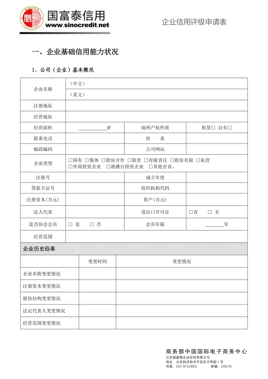 企业信用评级申请表_第4页