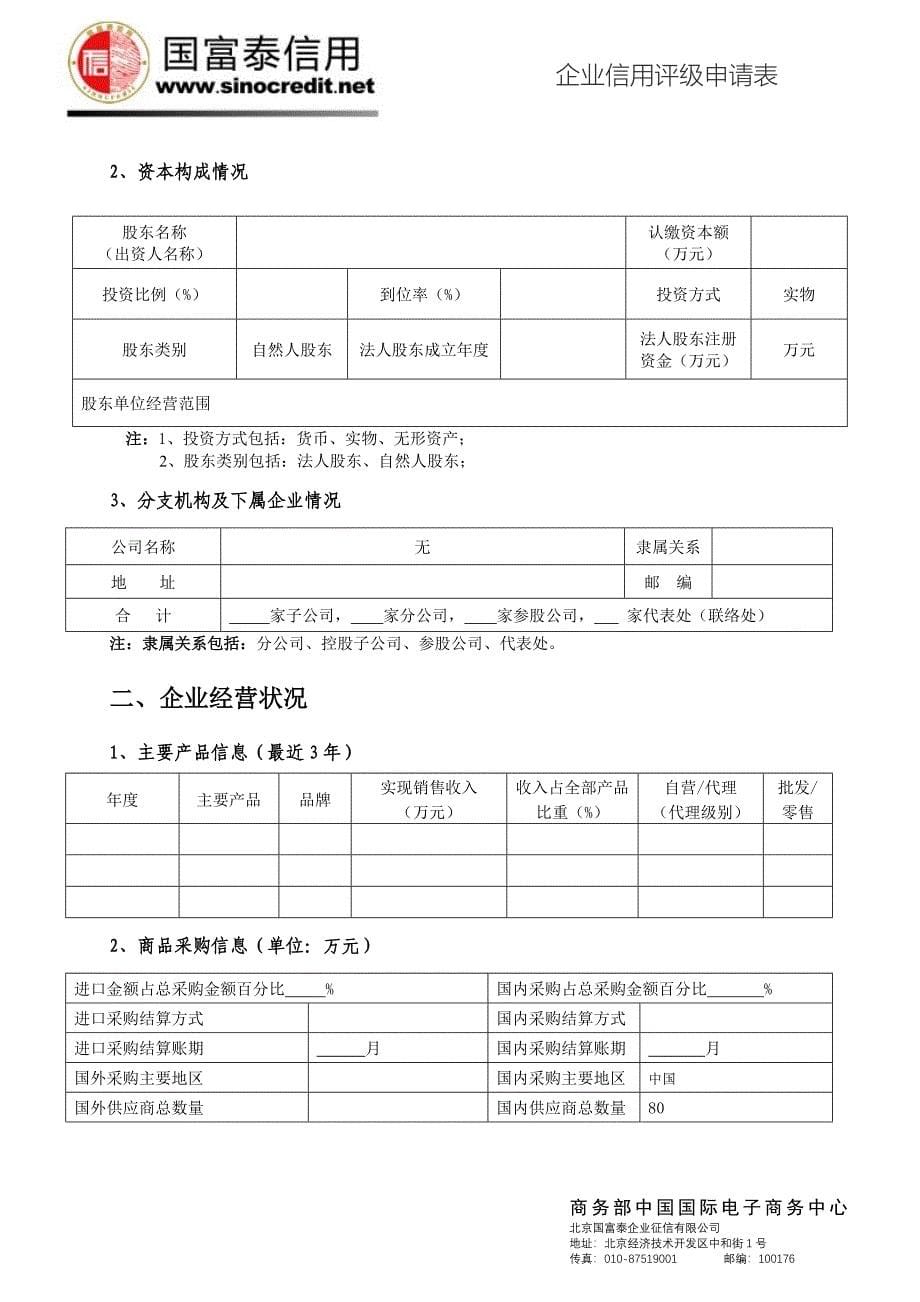 企业信用评级申请表_第5页