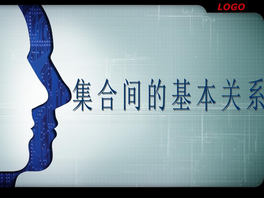 1.2集合间的基本关系_第1页