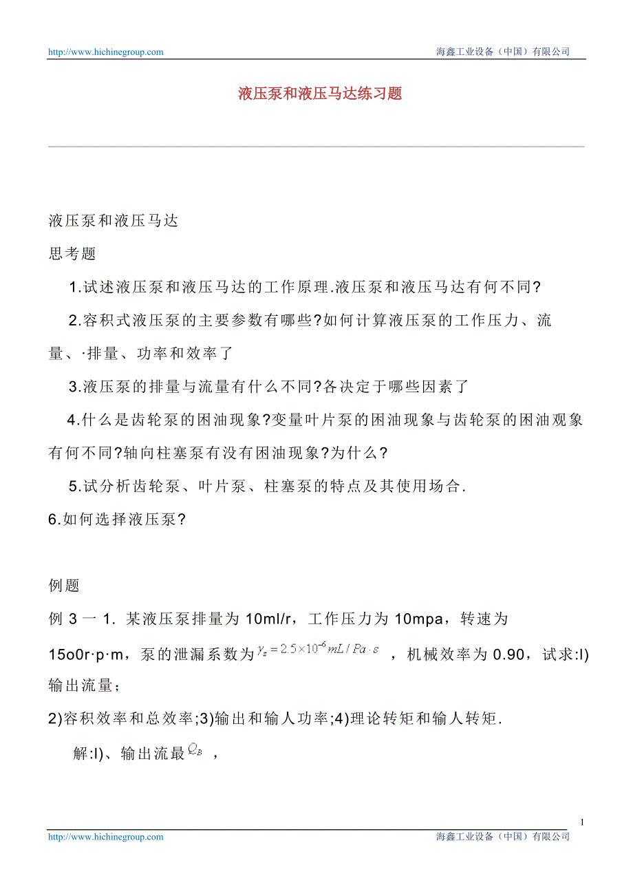 液压泵和液压马达练习题_第1页