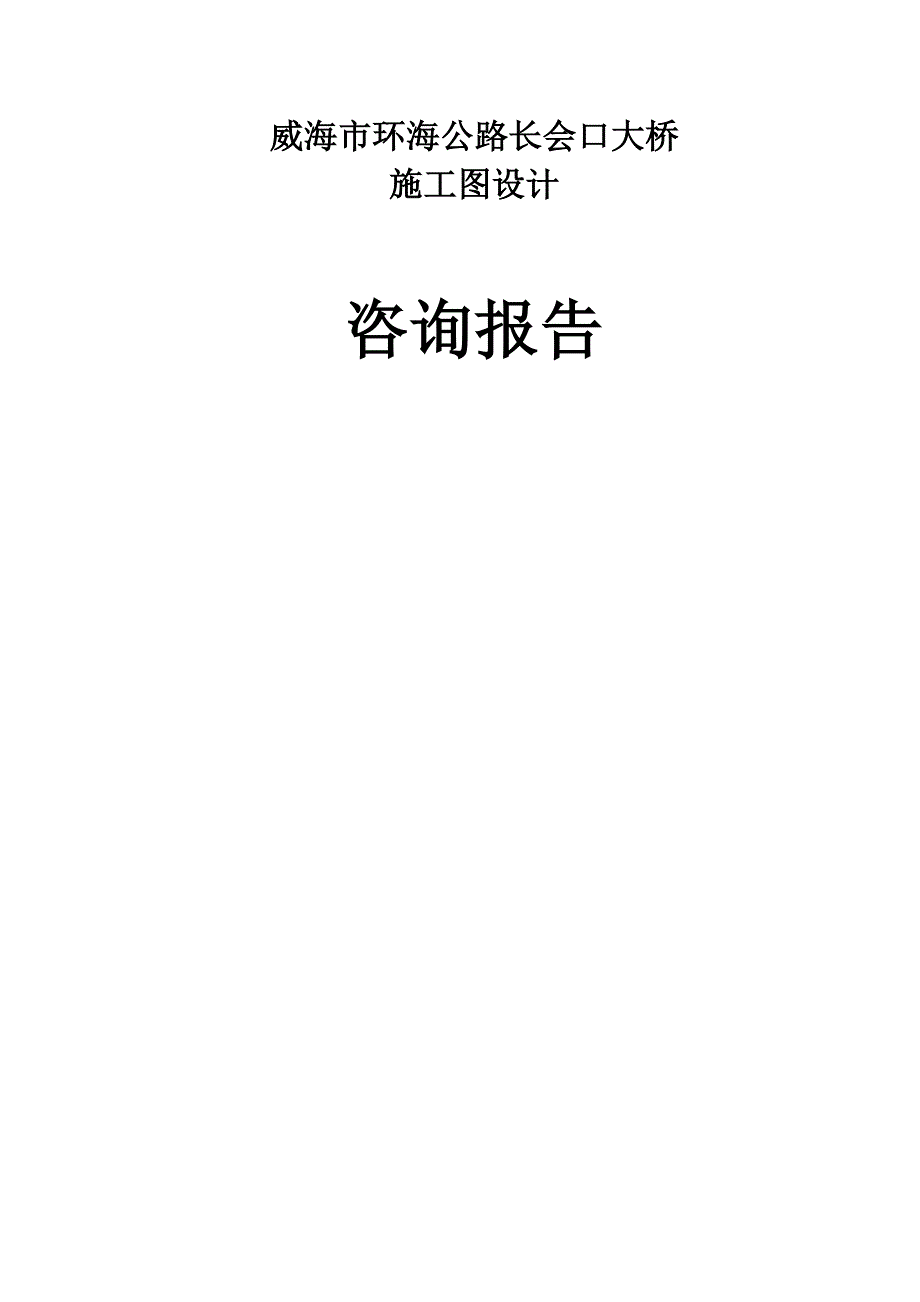 威海市环海公路长会口大桥咨询意见_第1页