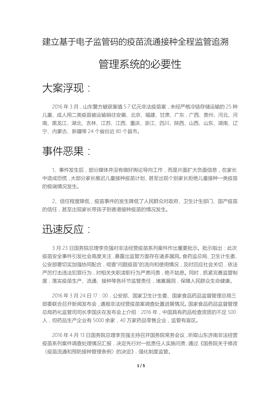 基于电子监管码建立的疫苗全程追溯监管体系的必要性_第1页