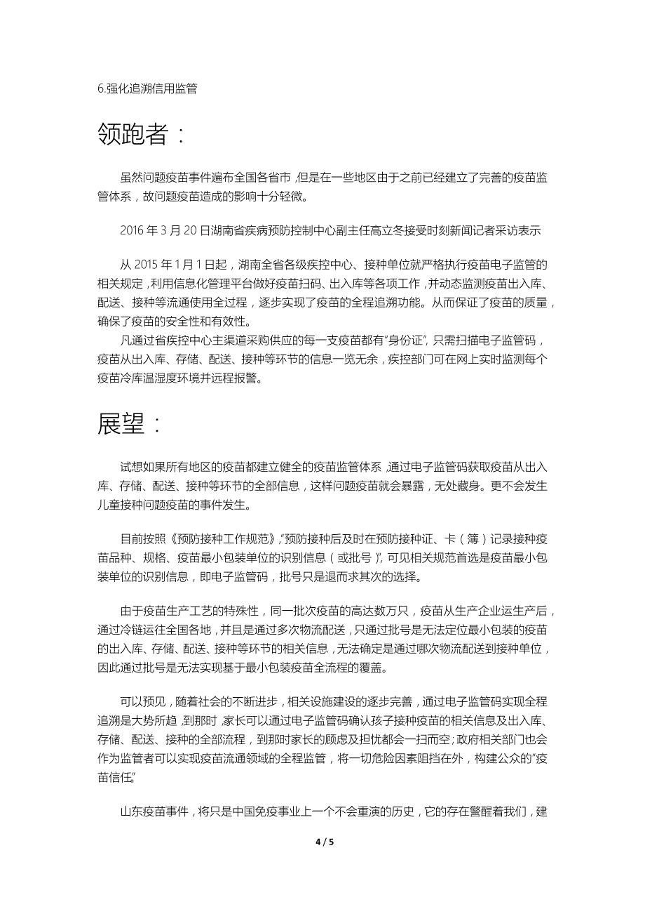 基于电子监管码建立的疫苗全程追溯监管体系的必要性_第4页