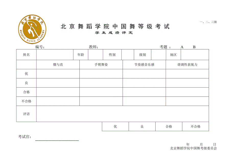 北京舞蹈学院中国舞等级考试学生成绩评定_第1页