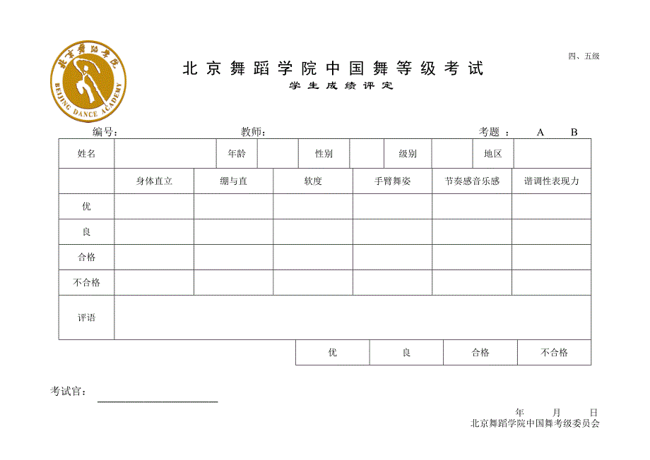 北京舞蹈学院中国舞等级考试学生成绩评定_第2页