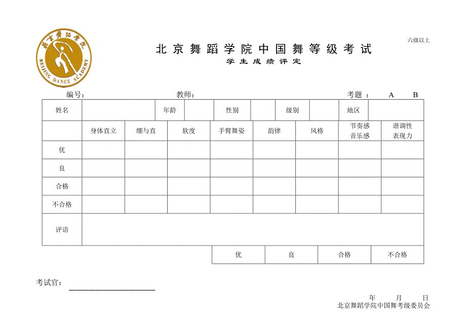 北京舞蹈学院中国舞等级考试学生成绩评定_第3页