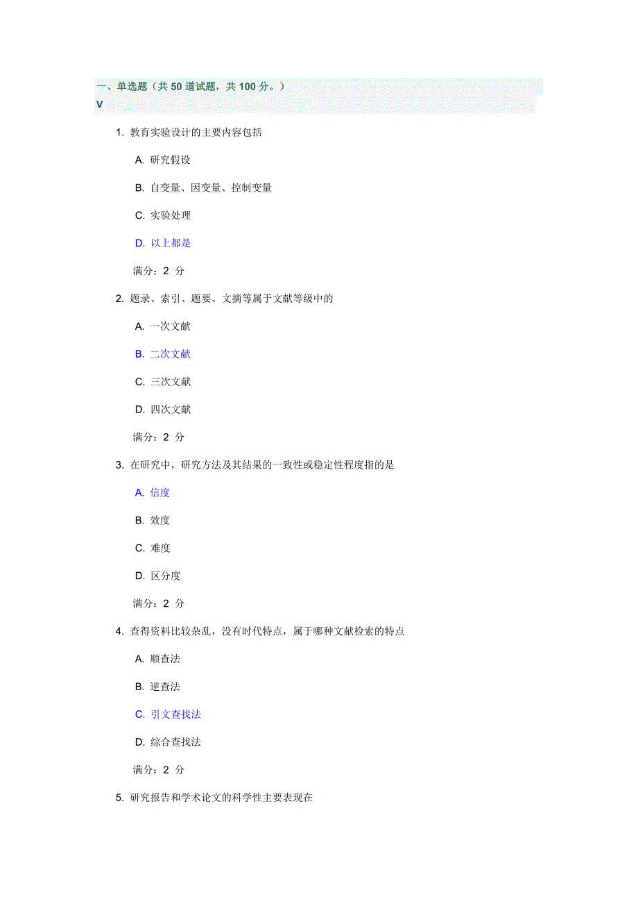 华师《教育科研方法》答案_第1页