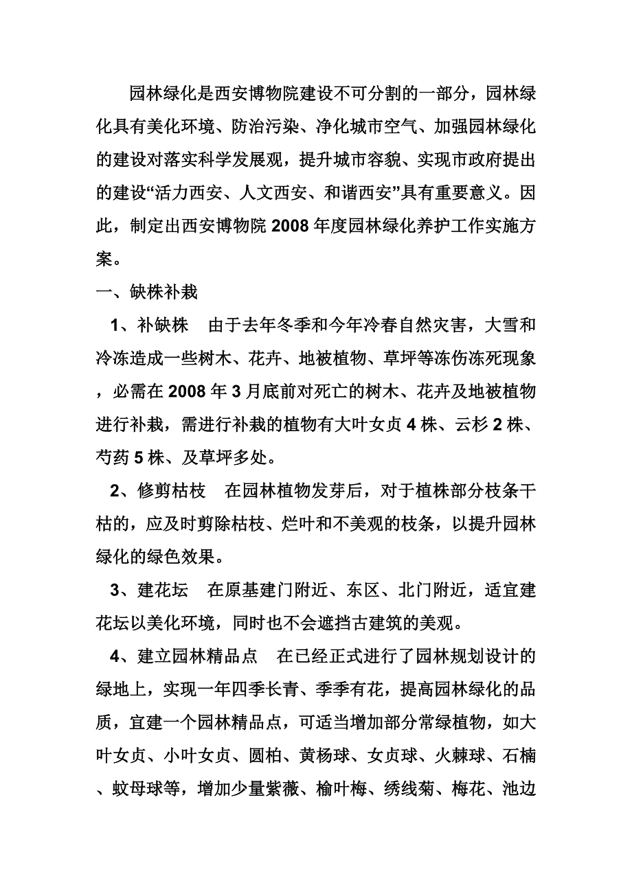 绿化养植的方案_第1页