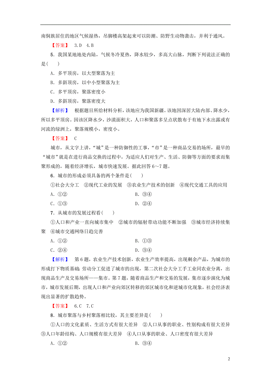 2016-2017版高中地理 第1单元 乡聚落发展与城市化 第1节 城乡聚落的形成与发展学业分层测评 鲁教版选修4_第2页