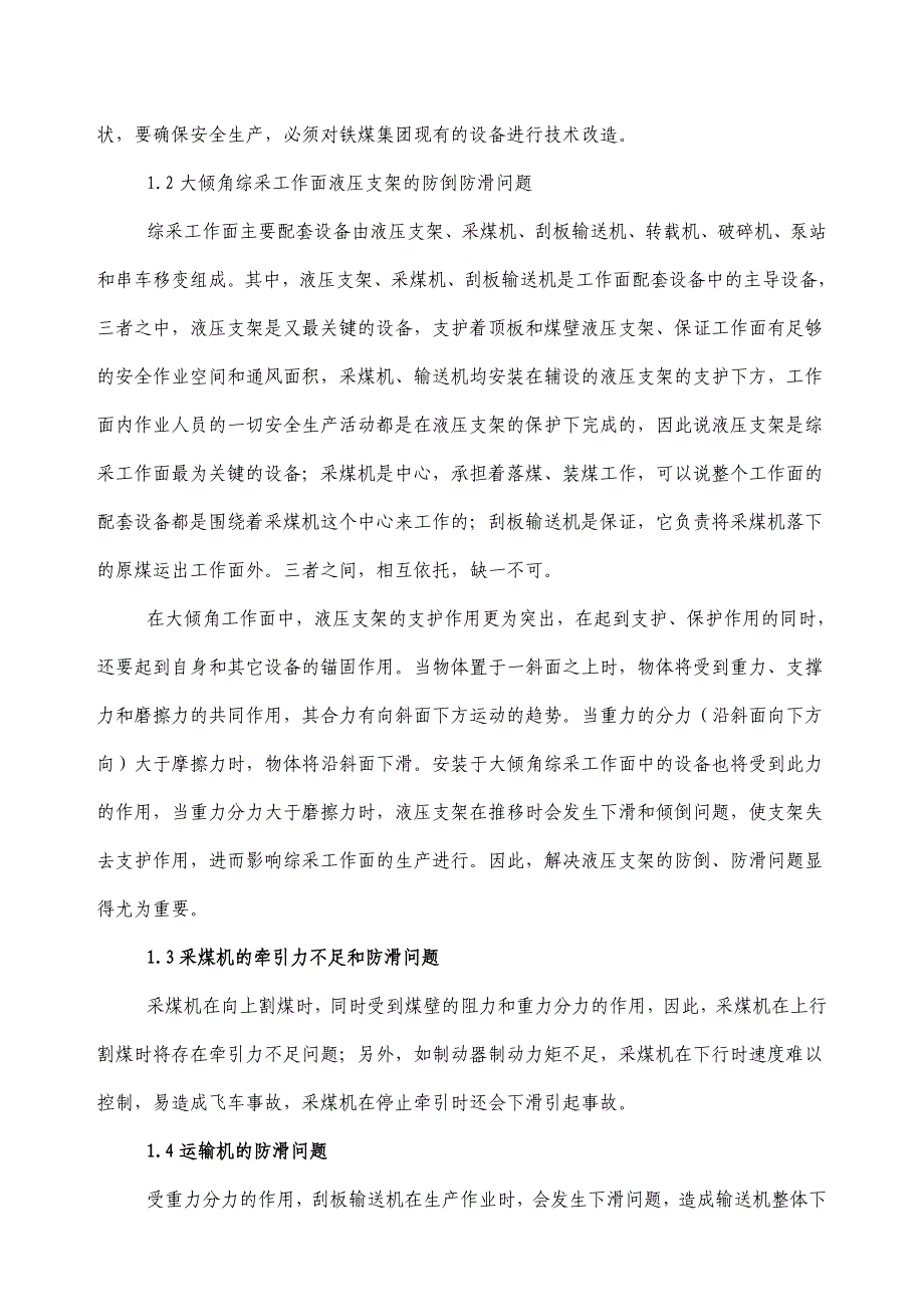 大倾角工作面综采设备配套、技术改造与应用研究_第2页