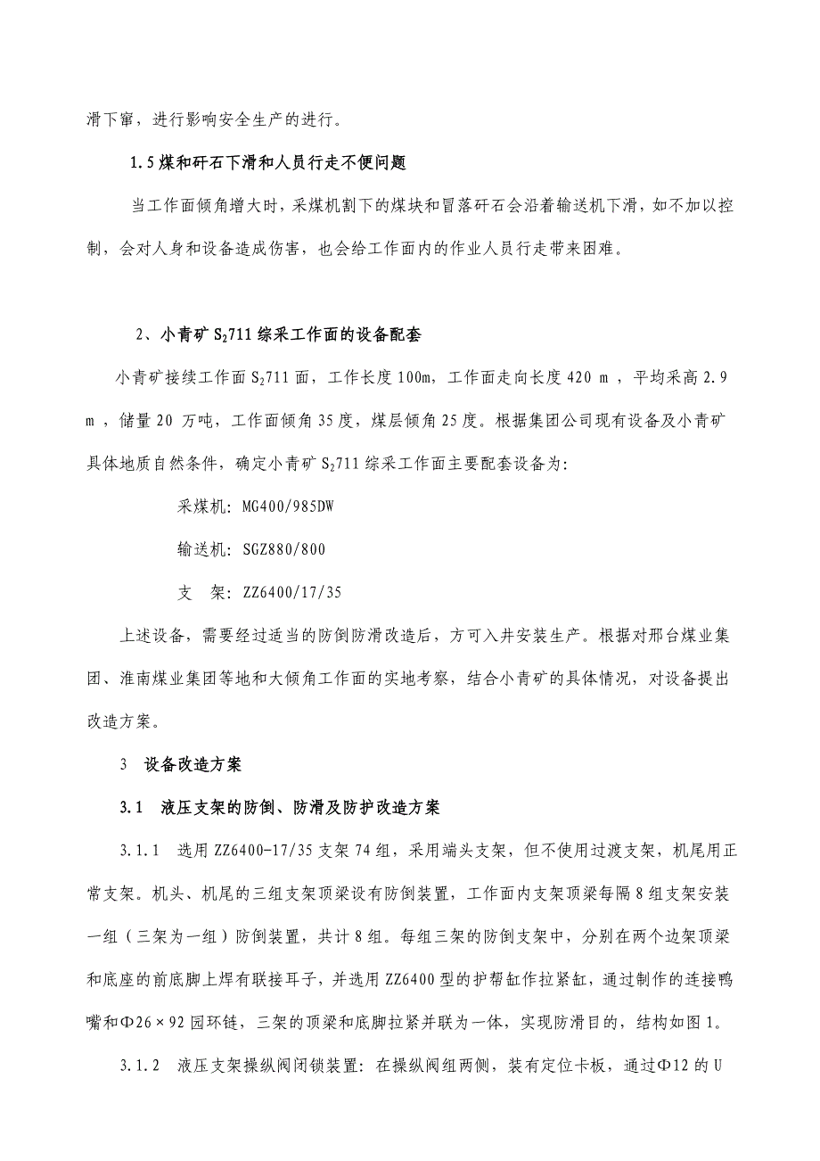 大倾角工作面综采设备配套、技术改造与应用研究_第3页