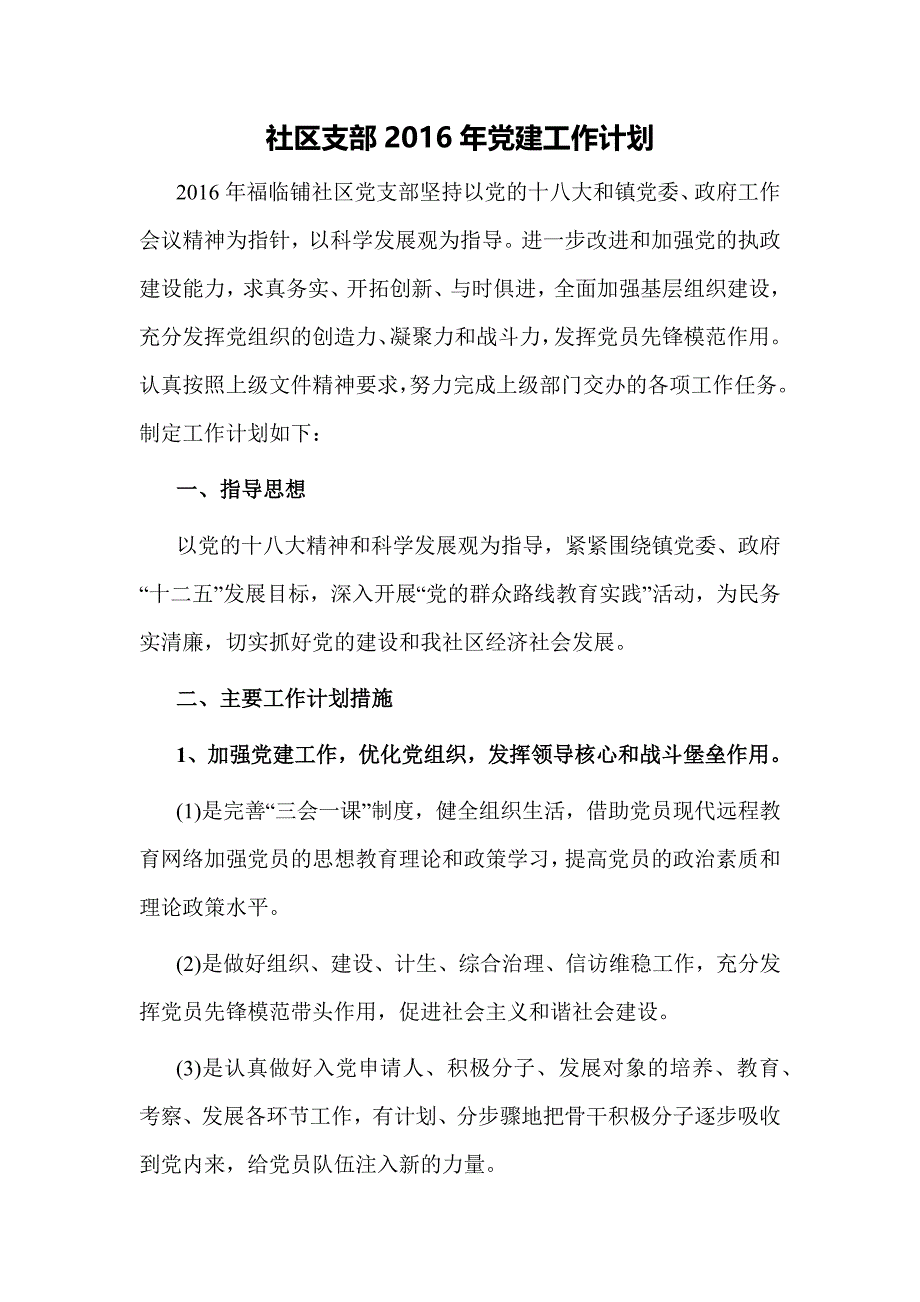 社区支部2016年党建工作计划_第1页