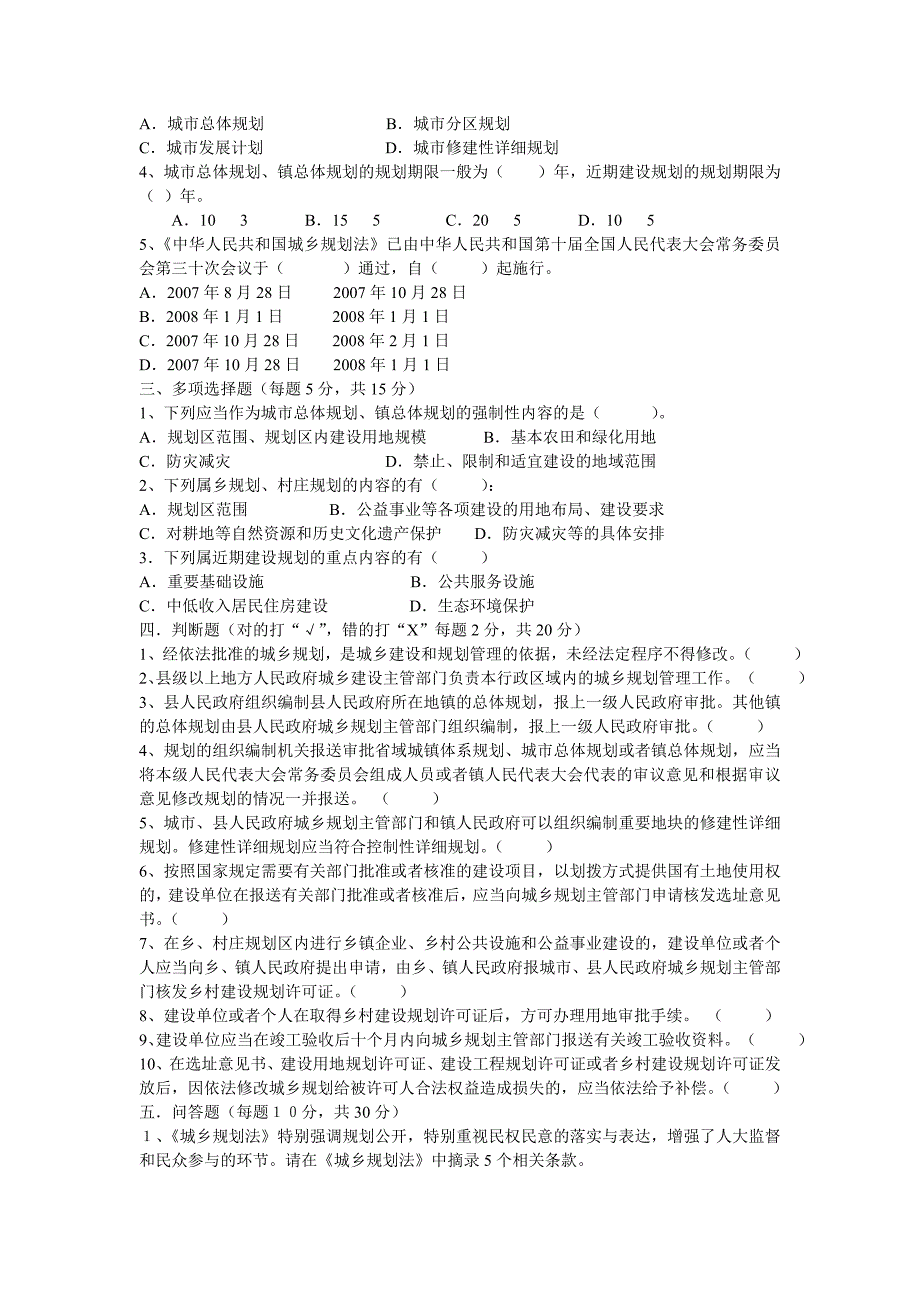 《中华人民共和国城乡规划法》试题及其答案_第3页