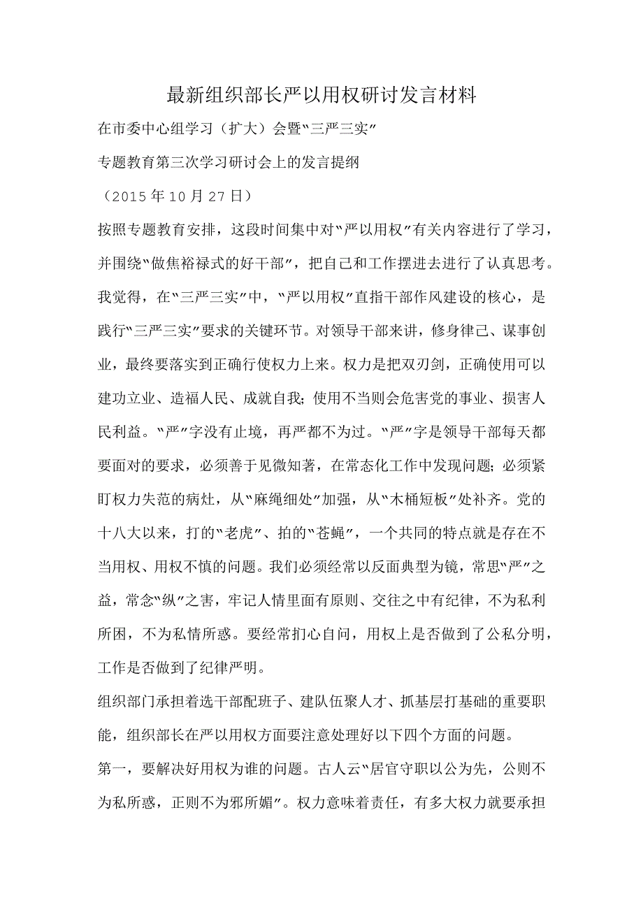 最新组织部长严以用权研讨发言材料_第1页