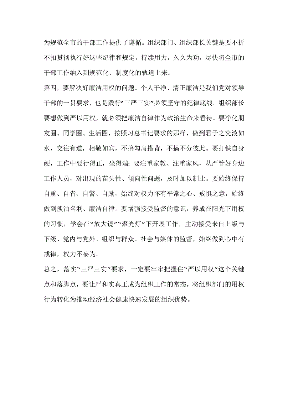 最新组织部长严以用权研讨发言材料_第3页