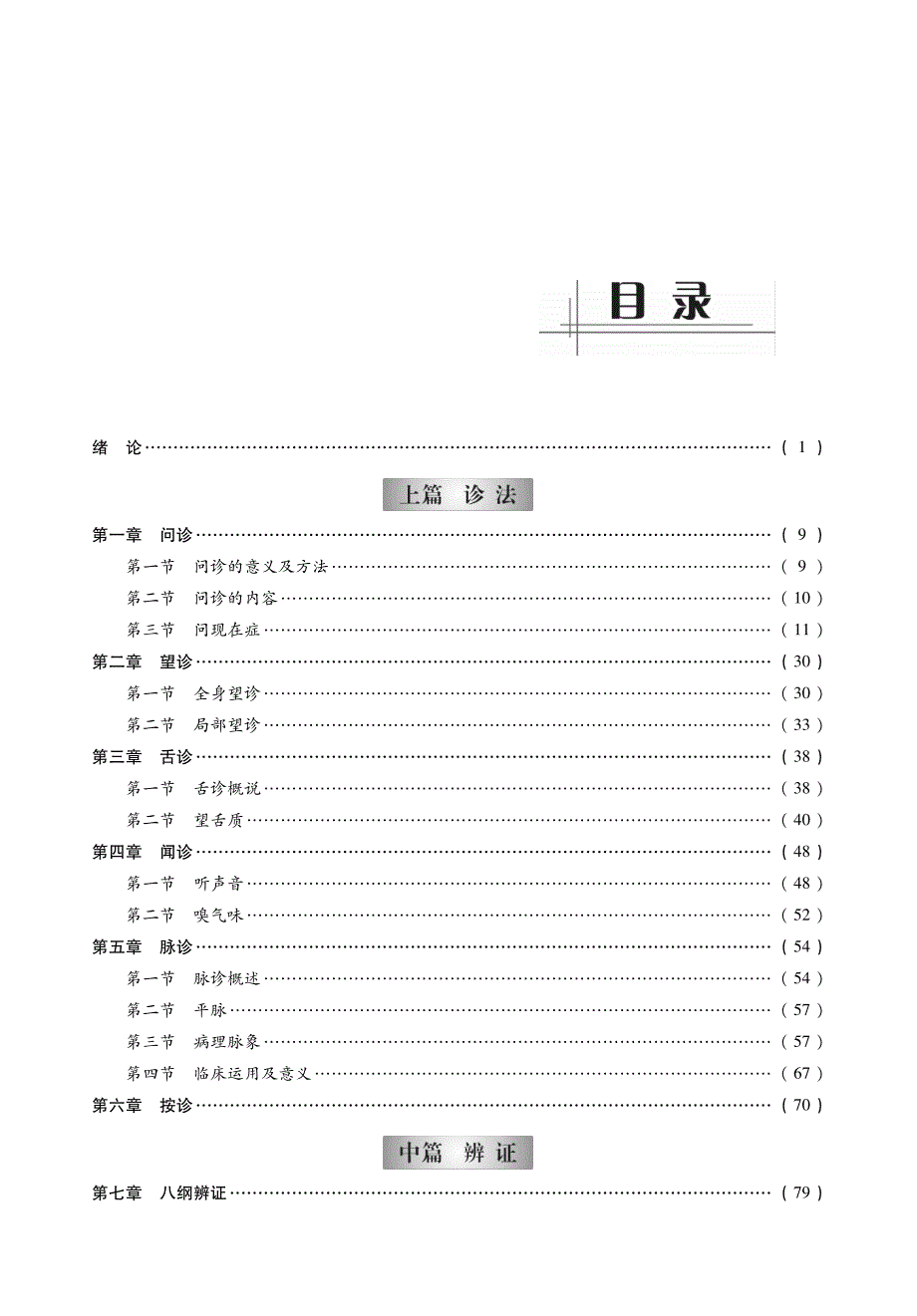 2014中医综合考研307《中医诊断学》考点精讲及复习思路（田丙坤）_第2页