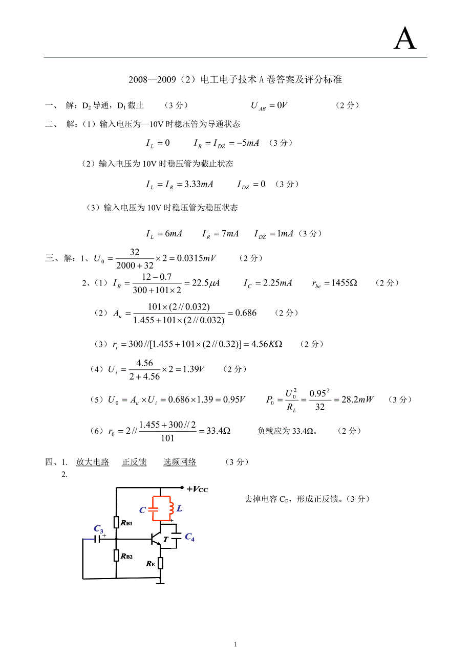 2008—2009(2)电工电子技术a卷答案及评分标准_第1页