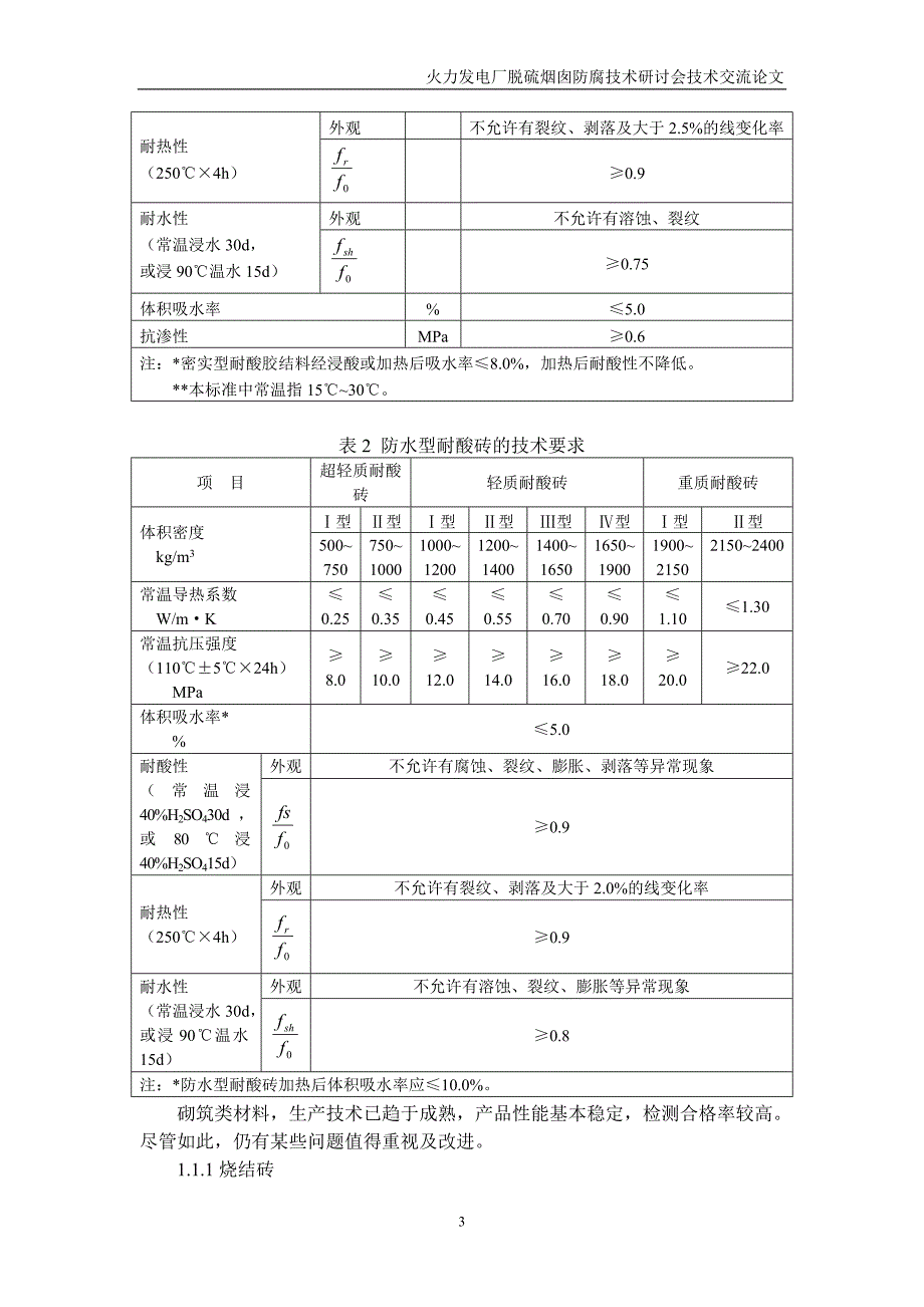 脱硫烟囱防腐材料检测分析_第3页