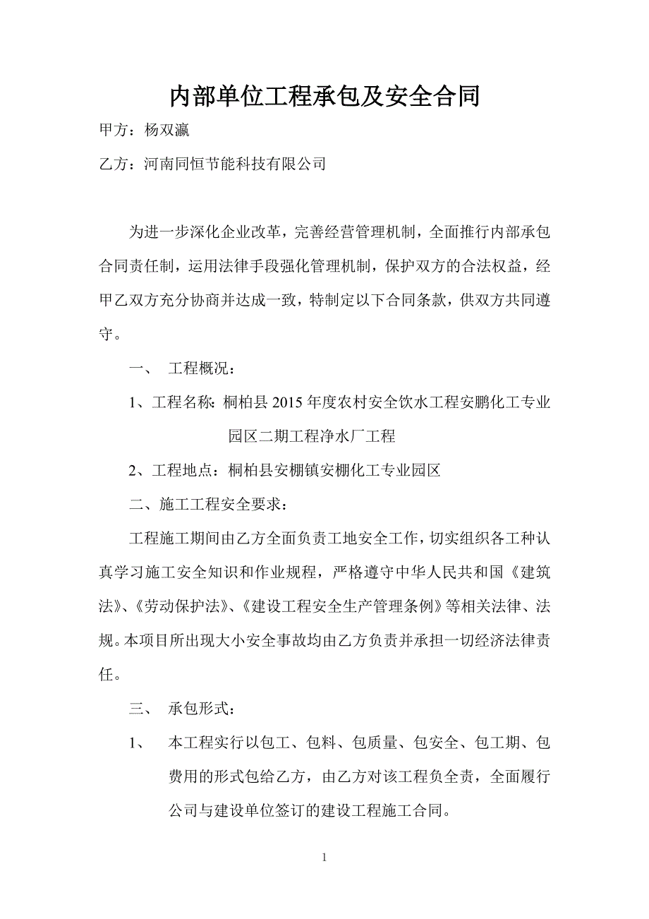 内部单位工程承包及安全合同(修改)_第1页