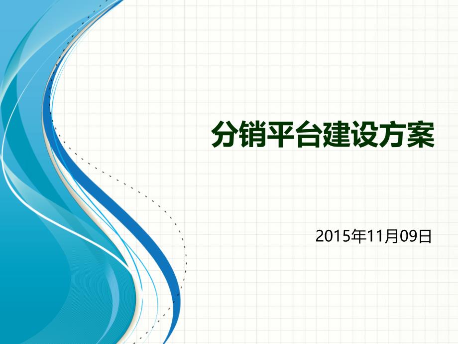 分销平台建设方案_第1页