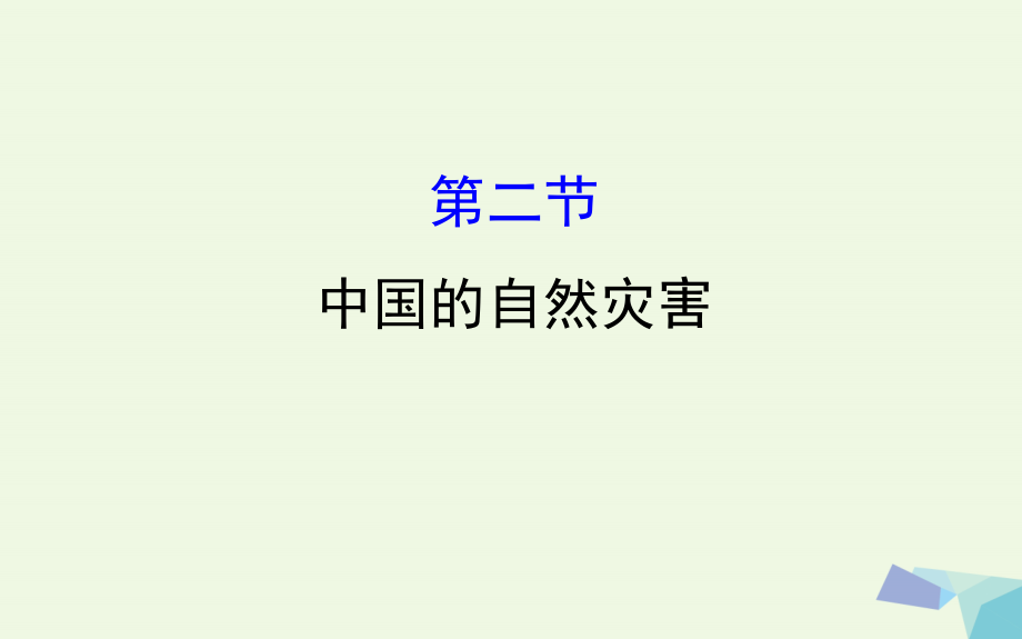 2017届高考地理一轮全程复习方略中国的自然灾害课件_第1页