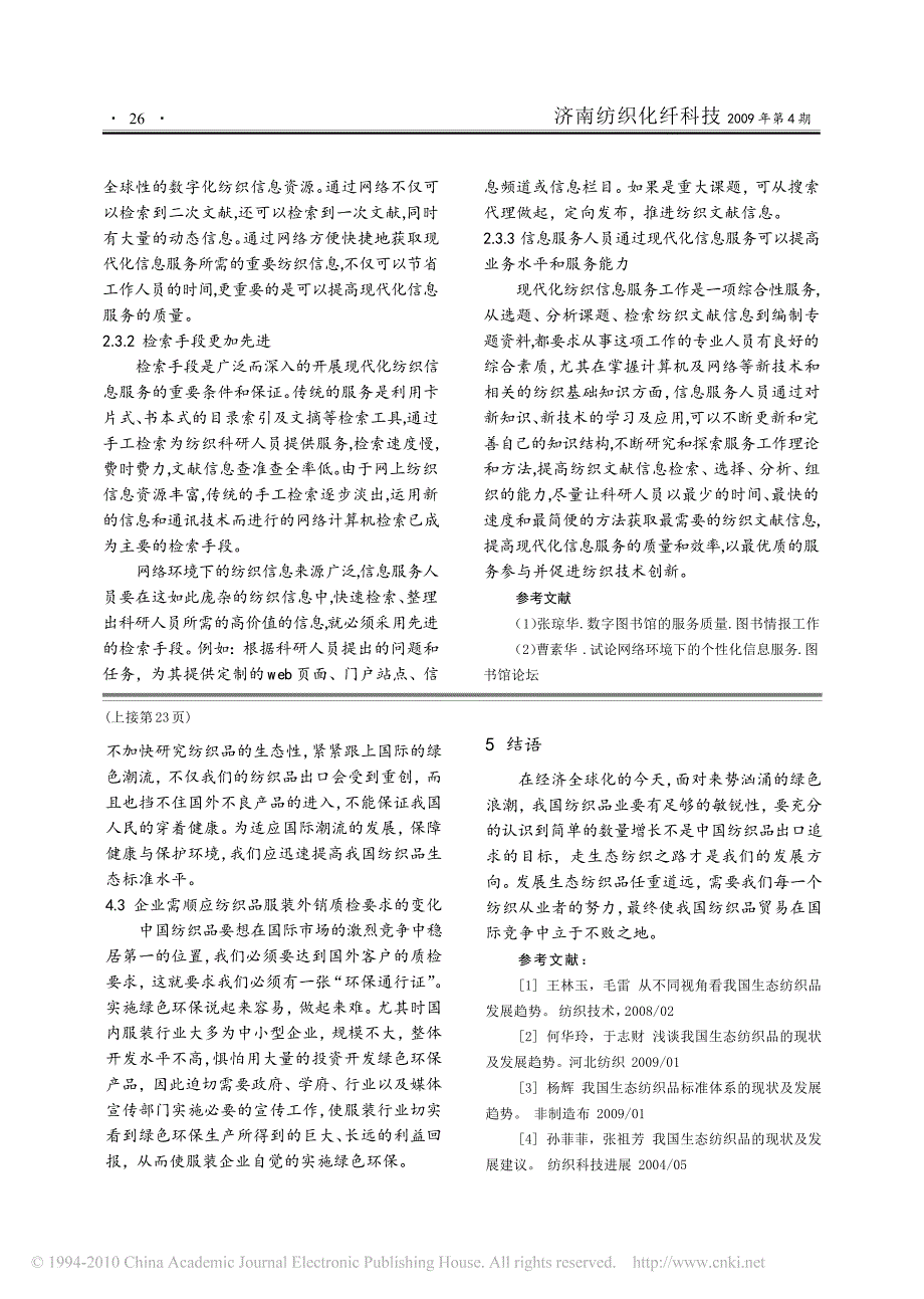 浅谈我国生态纺织品的生存与发展_第3页