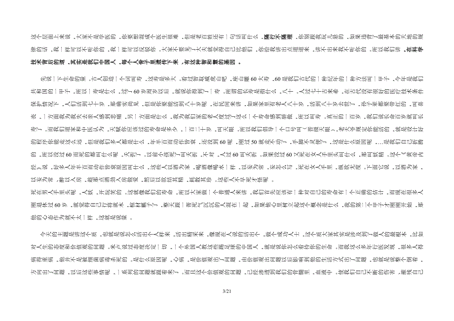 四季养生堂讲座文本整理_第3页