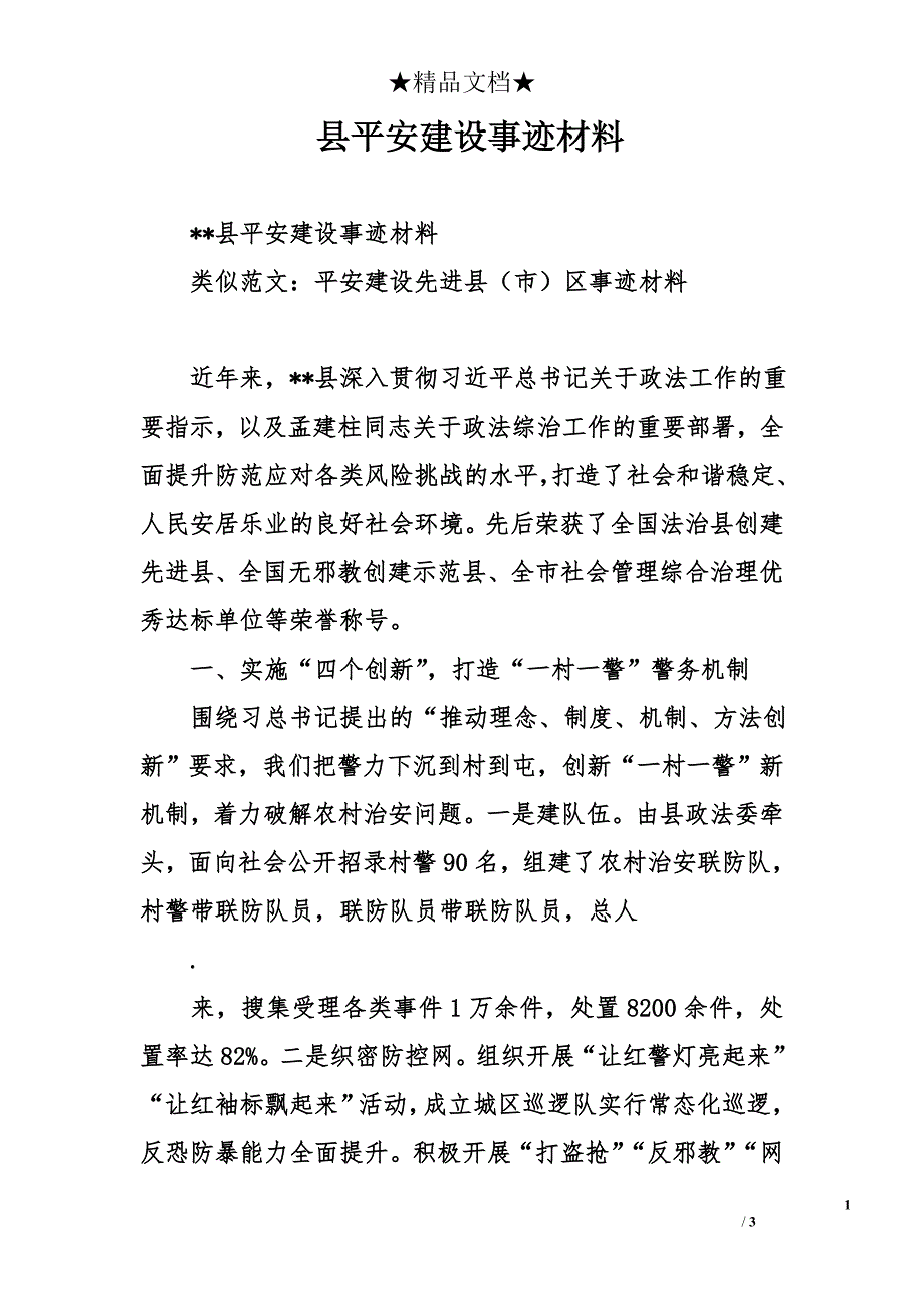 县平安建设事迹材料_第1页