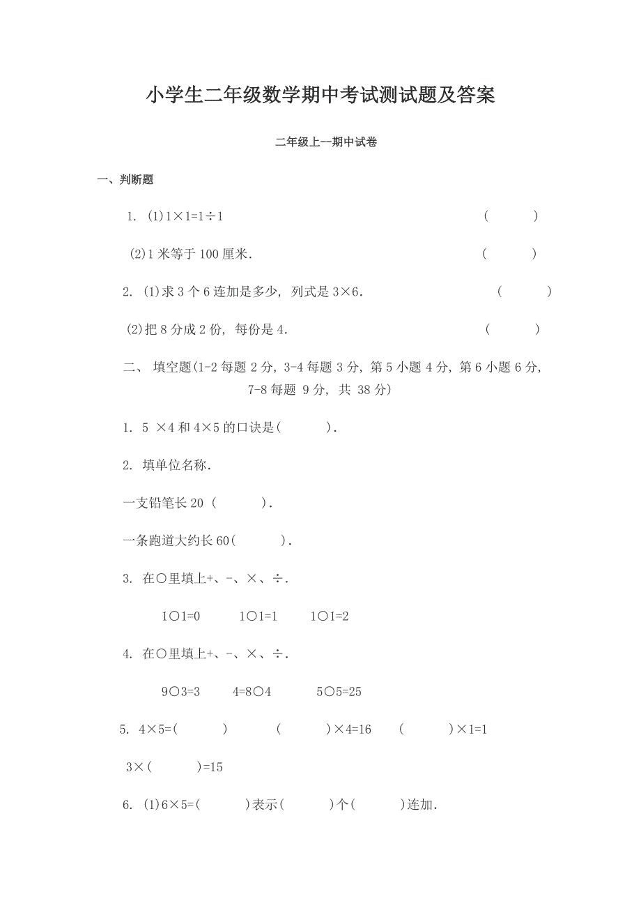 小学生二年级数学期中考试测试题及答案_第1页